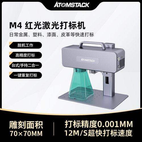 Atomstack M4激光打标机小型便携式红外台式手持金属塑料diy雕刻