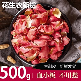 花生衣红皮血小板500g克2023新鲜片红色五红汤材料花生皮