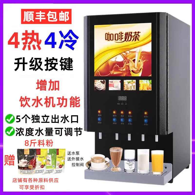 饮料机商用冷热奶茶机果汁机速溶咖啡机全自动自助餐厅热饮机