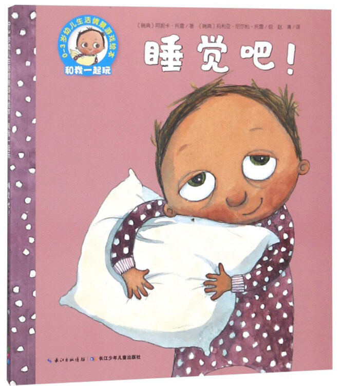 正版睡觉吧![瑞典]托雷  著;赵清  译9787556016136