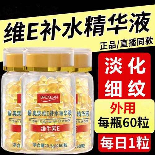 碧奥泉维E软胶囊保湿精华液维生素E保湿滋润肌肤改善暗沉