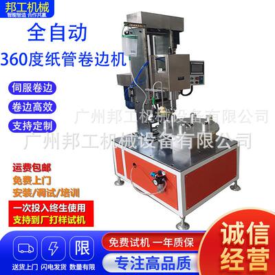 邦工360度纸管卷边机 全自动蛋白粉喜糖筒大纸管卷边机专业厂家