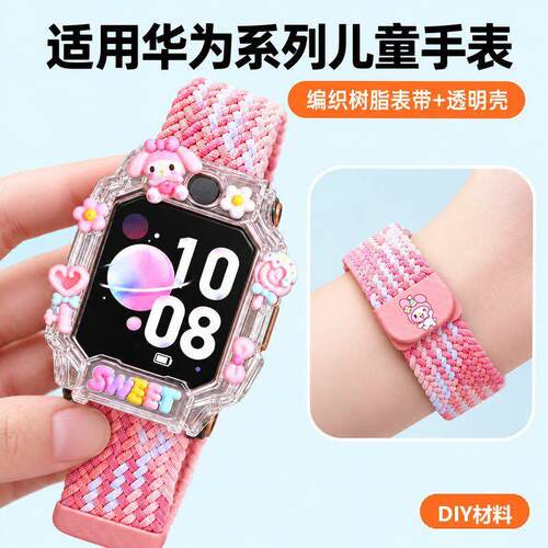 【编织多彩】适用华为儿童HW5手表保护套DIY保护壳4PRO多巴胺表带
