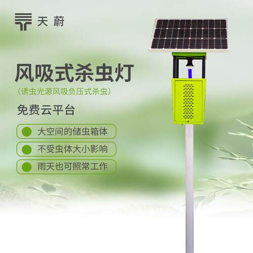 果园菜园风吸式杀虫灯鱼塘农业物联网杀虫灯太阳能风吸式杀虫灯