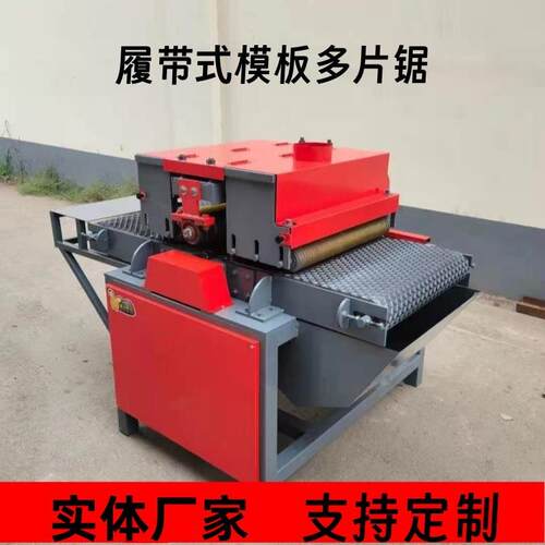木工自动模板分条机履带板式多片锯胶合板开料机精密开条机