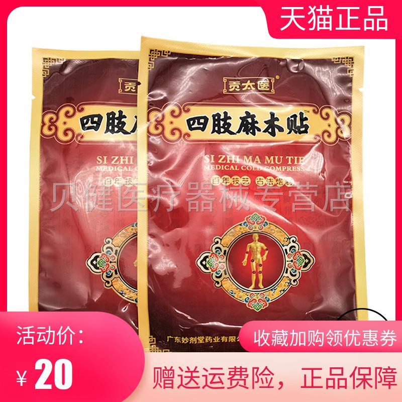 青遥娇天猫正品袋贡太医四肢麻木贴贴盒天貓旗艦店官方授权