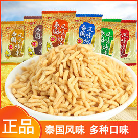 好喜缘泰国风味炒米500g散称香米蟹黄味牛肉味香脆炒货休闲小零食