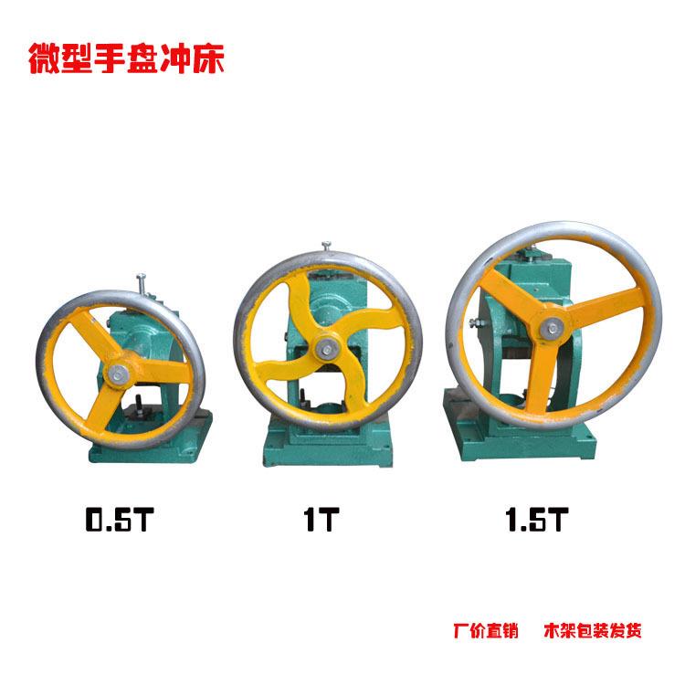 0.5T1T1.5T微型手动小型手摇手盘铆钉压线扣打小孔冲床压力机