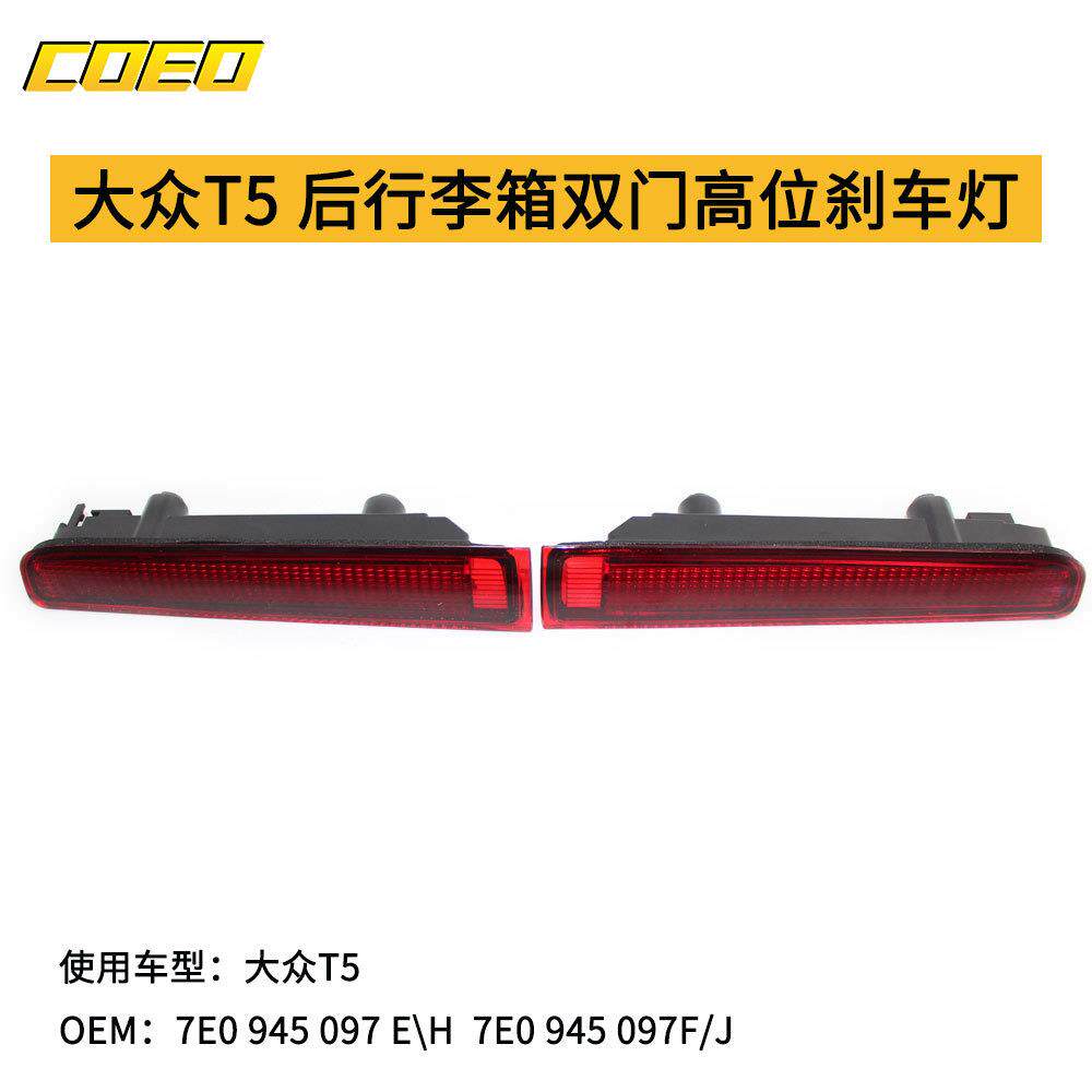 适用大众T5 T6后行李箱双门高位刹车灯7E0 945 097E 7E0 945 097F