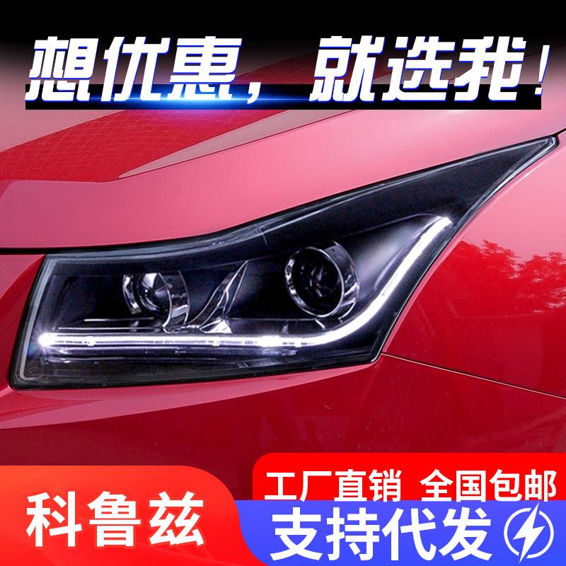 适用于09-13款科鲁兹大灯总成改装LED日行灯双光透镜氙气大灯总成
