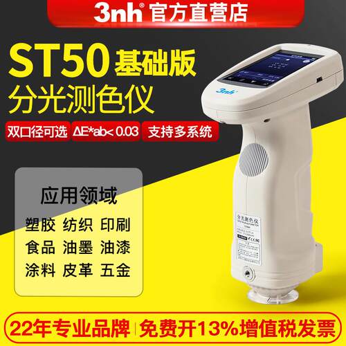 三恩驰st50塑料五金肉光栅分光色差仪LAB手持色差计深圳制造