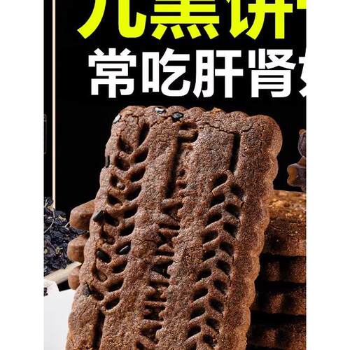 九黑藜麦谷物饼干非油炸无糖全麦粗粮高纤零食减低肥脂早餐旗舰店