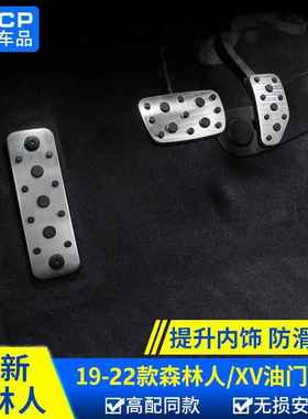 qhcp适用斯巴鲁XV192022款森林人改装油门刹车踏板脚踏板休息踏板