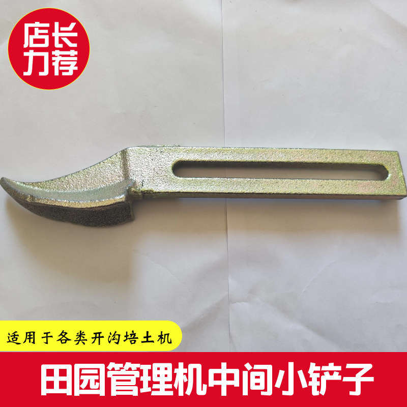 田园管理机配件开沟培土机小铲子铸钢中间铲刀具箱小梨子