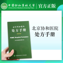 北京协和医院处方手册第4版西医处方，速查手册全科医师内科门诊常见病，临床医生医务人员西药处方用药速查掌中宝工具书