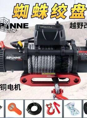 蜘蛛电动0绞盘1200/13500磅汽车自救困GYD器越改野脱车装12v拖车