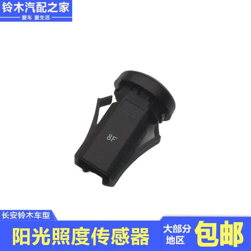 适用于长安铃木锋驭骁途启悦新维特拉天语雨燕阳光照度温度感测器