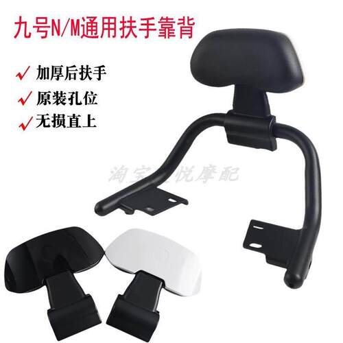适用于 于九号电动车后扶手靠背M85C/M95C/N70C/N85C通用腰靠垫拉