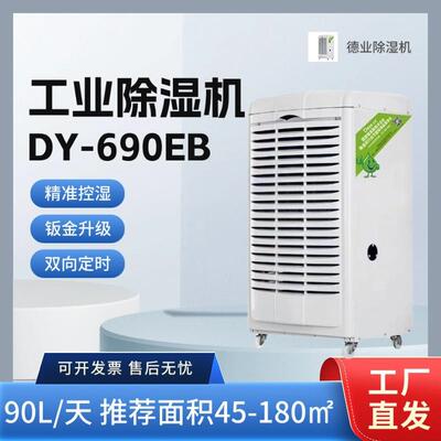 德业（Deye）商用工业DY-690EB地下室仓库大功率除湿器/抽湿机