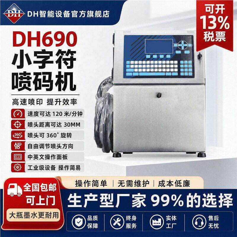 DH东晖690小字符喷码机全自动日期打码机电缆包装袋清