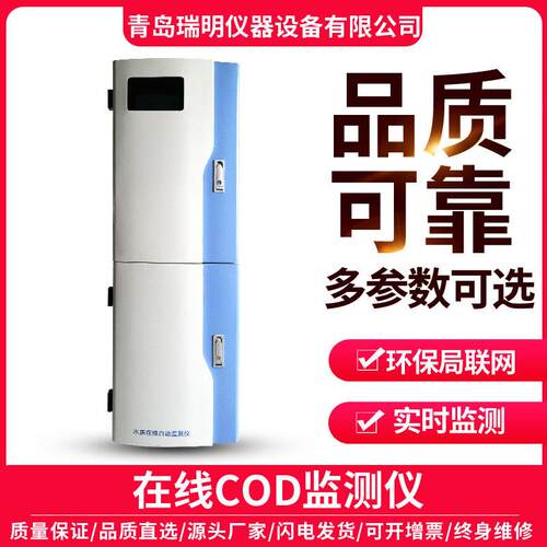 水质自动监测站在线COD监测仪排污水COD实时在线监测化学需氧量