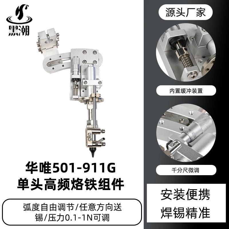 黑潮供应501单头烙铁组件自由调节焊锡机夹头组件精准同心度单头