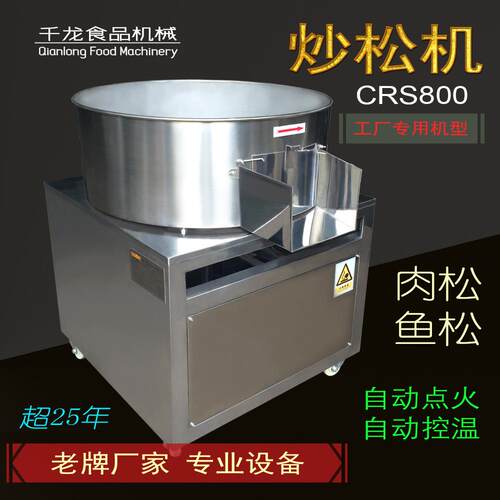 千龙CRS800肉松机 炒松机 鱼松机 平底炒锅 搓松机 厂家价格
