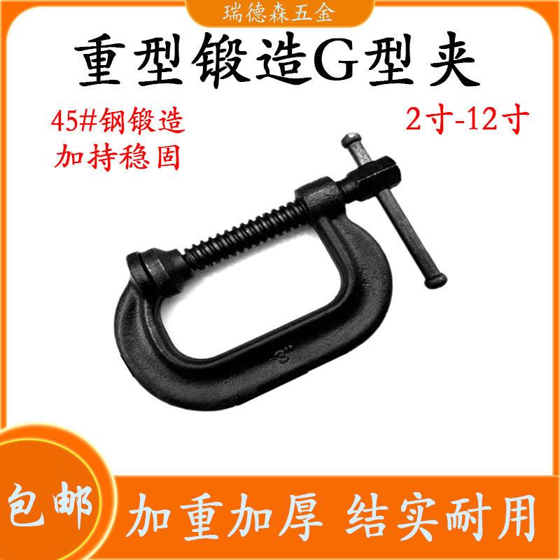夹具g型夹G字夹C型夹钳D型夹重型钢材夹锻造 锻钢G型夹 2寸-12寸
