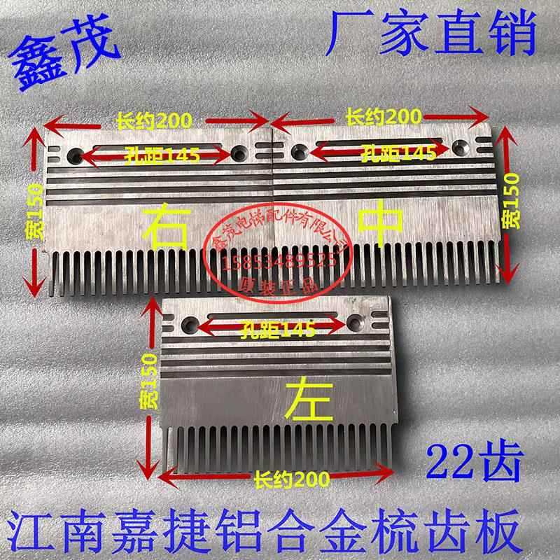 江南嘉捷扶梯梳齿板江南嘉捷人行道梳齿板江南22齿铝合金梳齿板