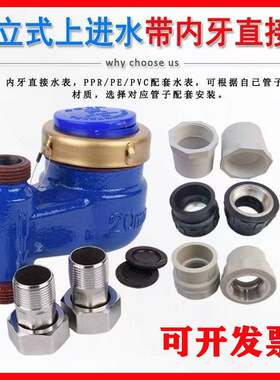 63ppr立式上进水表PE50立式丝扣水表PVC40热水表PE20立式家用水表