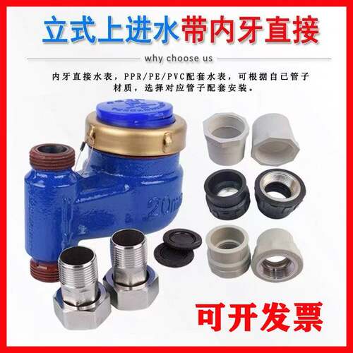 63ppr立式上进水表PE50立式丝扣水表PVC40热水表PE20立式家用水表