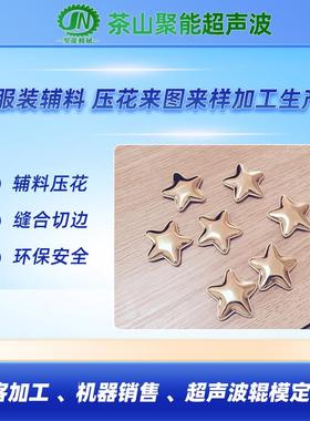 东莞超声波花边机可代做工布料装饰品等各种饰品发饰品压花机