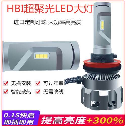 直销HBI超聚光高亮智能汽车LED大灯H11替代HID大灯5500K