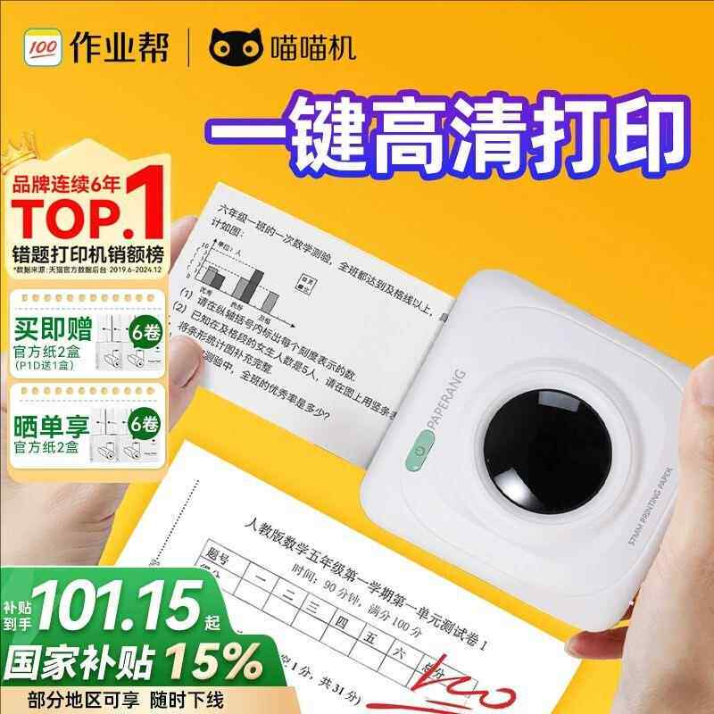 作业帮喵喵机P3S高清学习小型打印机学生家用免抄错题蓝牙热敏机
