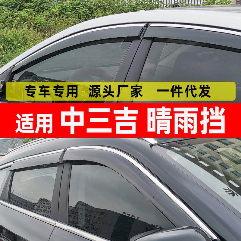 汽车晴雨挡中三吉/猎豹/黑金刚/奇兵/Q6/帕杰罗V31/V32/V33车窗挡