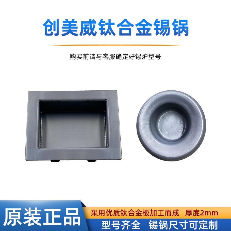 创美威台式恒温数显锡炉配件方形圆形无铅锡锅钛合金锡锅