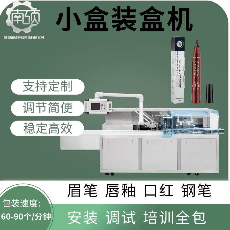眉笔装盒机单支物料唇彩口红钢笔签字笔牙刷装盒彩妆包装机