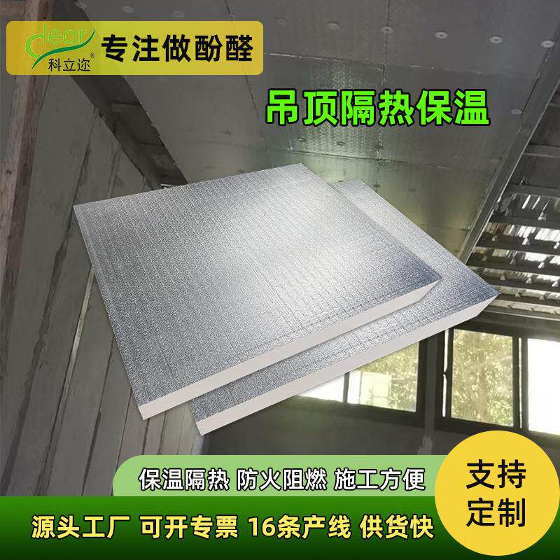 源头厂家酚醛泡沫板轻质防潮农村房顶棚保温阻燃防火铝箔复合材料