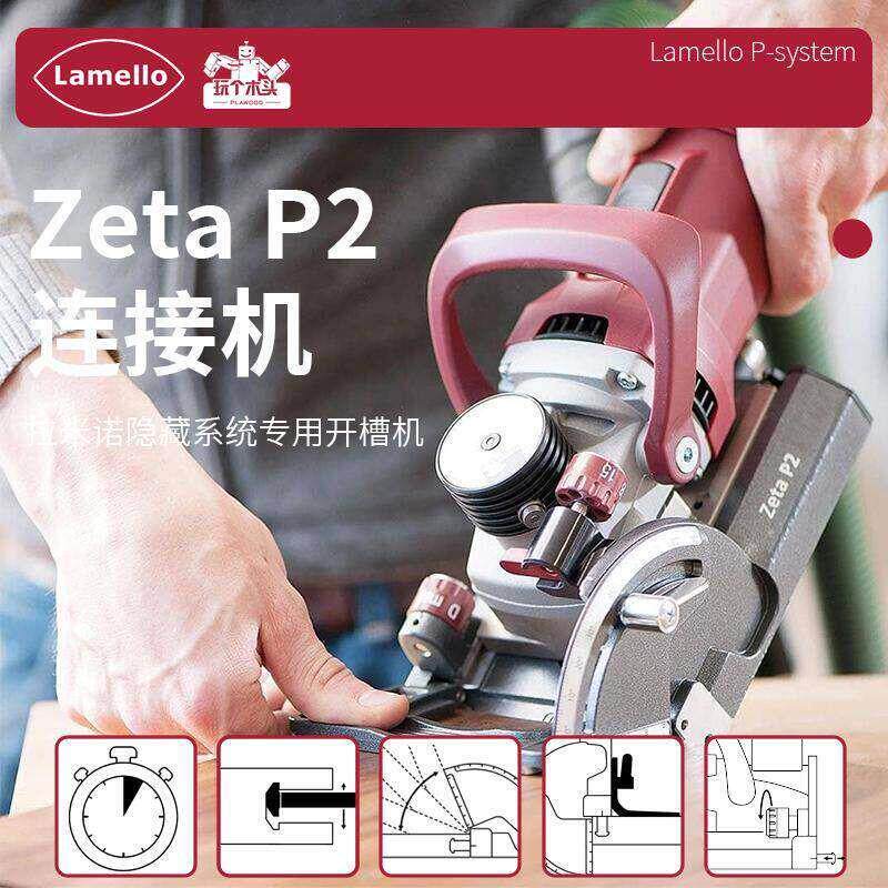 Lamello拉米诺开槽机小型家装隐形小鱼片家具电动饼干榫机Zeta P2