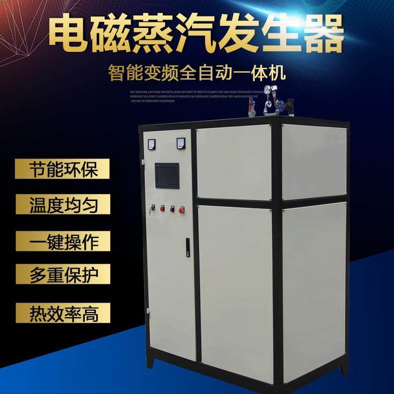 厂家出售蒸汽发生器加温用电蒸汽锅炉电磁加热蒸汽发生器