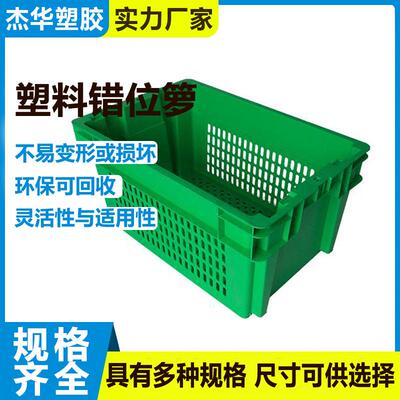 加厚错位筐可套叠塑料周转筐冷库食品中转框蔬菜水果运输熟料胶框