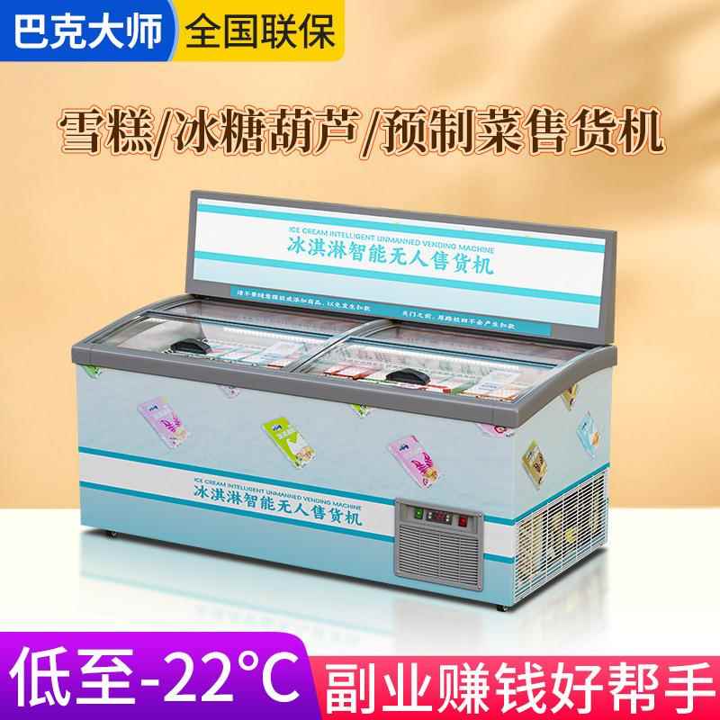 商用冰淇淋机雪糕柜贩卖机冰激凌自动售货机室内外制冷售卖机