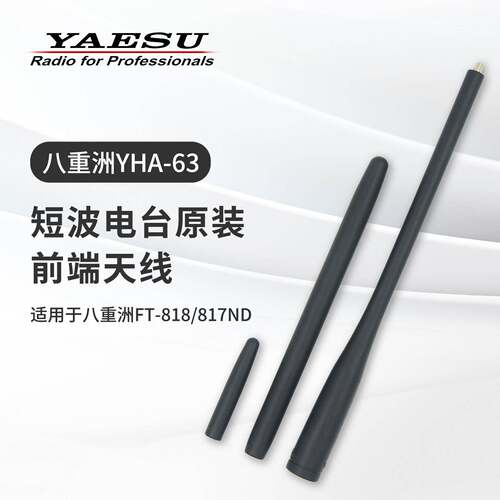 YAESU 八重洲 YHA-63 短波电台BNC前端天线 FT-818/817ND配件