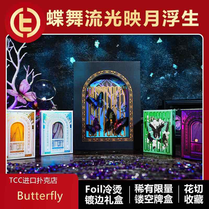 【Foil冷烫】TCC扑克 蝴蝶3D立体礼盒浮雕镂空颜值收藏花切扑克牌
