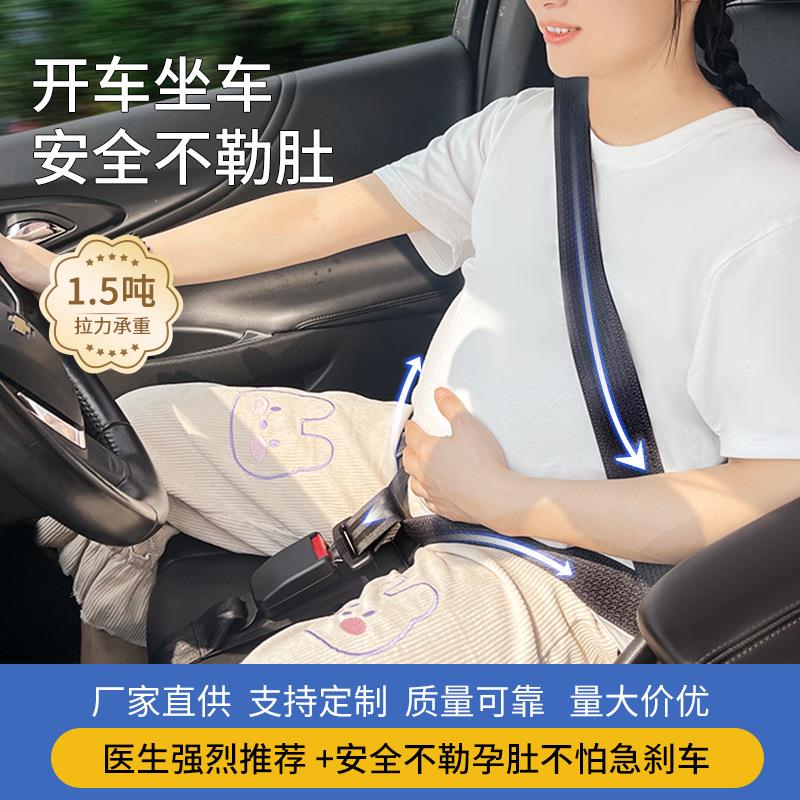 孕妇汽车安全带怀孕期专用安全托腹保险带带通用型车载副驾驶
