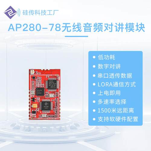 LoRa SX1278语音对讲楼宇对讲模块半双工射频通信模块AP280-78