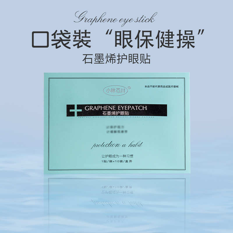 小林百川石墨烯护眼贴眼部舒缓干涩滋润补水开窗设计呵护眼睛10袋