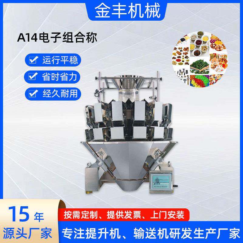 瓜子食品多头电子称全自动螺丝14头分装称膨化食品全自动组合称