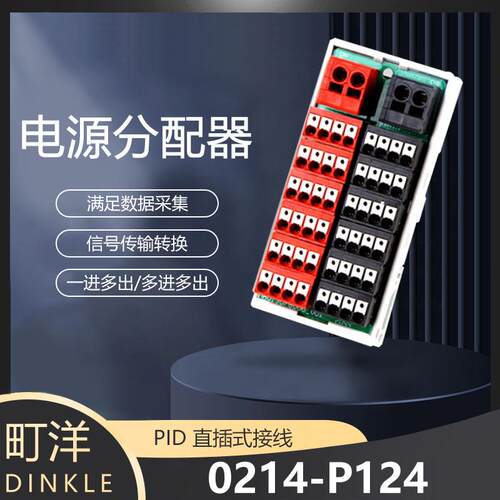 DINKLE町洋0241-P124分线盒电源分配器一进多出弹簧式台分线器