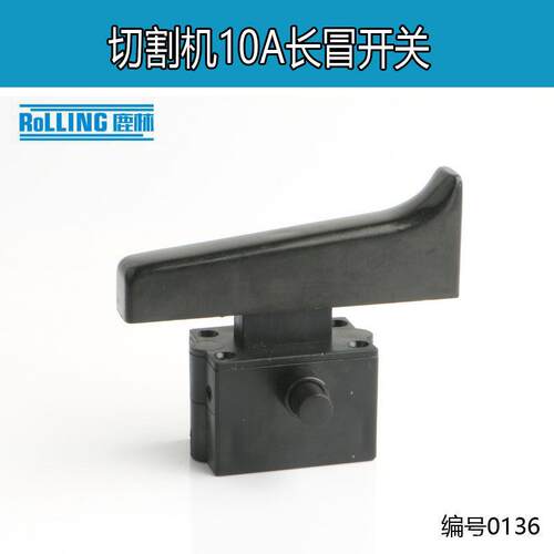 鹿林电动工具配件 350钢材机开关 355切割机开关 FA2-10/2B 0136